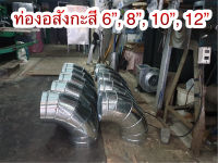 ท่อสังกะสี ขนาด 6”, 8”, 10”, 12” ข้องอ 90 องศา ท่อลมระบายอากาศ ท่อดูดควัน ท่อระบาย