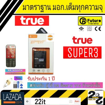 แบตเตอรี่ คุณภาพสูง มาตราฐาน มอก.ยี่ห้อFutureใช้สำหรับ True รุ่น Super3 รับประกัน1 ปี