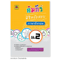 หนังสือ คัมภีร์พิชิตข้อสอบ ภาษาอังกฤษ ชั้น ม.2 | หนังสือคู่มือประกอบการเรียน เตรียมสอบ รวมข้อสอบพร้อมเฉลย - บัณฑิตแนะแนว