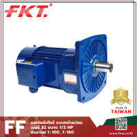 มอเตอร์เกียร์ FKT Small Gear Reducer แบบหน้าแปลน เบอร์32 ขนาด 1/2 แรงม้า อัตราทด 1:100 และ 1:160