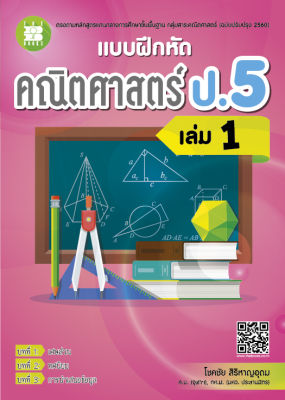 แบบฝึกหัดคณิตศาสตร์ ป.5 เล่ม 1 (หลักสูตรใหม่ 2560)