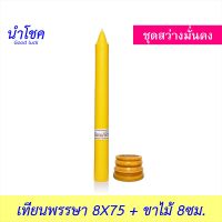 [ ชุดสว่างมั่นคง ] นำโชค เทียนพรรษา 8X75 สีเหลือง+เชิงเทียน ขาไม้ 8ซม.