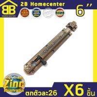 กลอนประตู ห้องน้ำ ซิ้งค์ออสเตรเลีย 2Bhomecenter NO.240-6” (AC)(6ชิ้น)