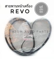 แท้ศูนย์ สายพานหน้าเครื่อง REVO, FORTUNER,INNOVA เครื่อง 2.4/2.8 รีโว่ ฟอร์จูนเนอร์ 7PK2050 รหัส.90916-T2033