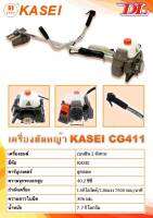 เครื่องตัดหญ้า KASEI รุ่น CG411-KASEI อุปกรณ์ครบชุดพร้อมใช้งาน *ราคาถูกไม่ต้องรอโปรโมชั่น*