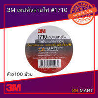 3M เทปฟันสายไฟ #1710 (จำนวน x 100 ม้วน)