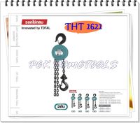 Total รอกโซ่กลม ขนาด 2 ตัน รุ่นงานหนัก รุ่น THT1621 ( Chain Block ) รอกโซ่ รอกมือสาว รอกโซ่มือสาว