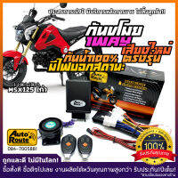 AutoRoute new สำหรับ MSX125 กันขโมยรถมอเตอร์ไซค์รุ่นใหม่ NewSound เสียงเท่ โฉมเก่า  ปลั๊กตรงรุ่น ไม่ตัดต่อสายไฟ กันน้ำ 100%