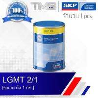 LGMT 2/1 SKF จาระบี อเนกประสงค์อุตสาหกรรมและยานยนต์ ขนาดถัง 1 กก. LGMT2 1