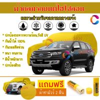 ผ้าคลุมรถเอสยูวี รุ่น FORD EVEREST สีเหลือง ผ้าหนา ผ้าคลุมรถระดับพรีเมี่ยม ผ้าคลุมรถไฮโซลอน ผ้าคลุมรถ Premium HISORON Protection Car SUV Cover Waterproof Sun UV Dust Rain Resistant