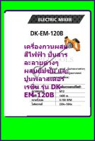 DK-EM-120B  เครื่องกวนผสมสีไฟฟ้า ปั่นสารละลายต่างๆ ผสมคนยิปฃั่ม ผสมปูนพลาสเตอร์ กวนผสมเรฃิ่น ส่งฟรี เก็บเงินปลายทาง