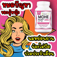 อาหารเสริมสำหรับผู้หญิง Mohe Plus ( โมฮี พลัส ) อกหย่อนยาม ไม่ฟิต ปวดประจำเดือน บรรจุ 30 แคปซูล