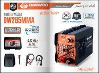 DAEWOO ตู้เชื่อมไฟฟ้า MMA INVERTER รุ่น DW285MMA ไฟแรง น้ำหนักเบา แถมฟรี อุปกรณ์ครบชุด+ลวดเชื่อม 5 เส้น