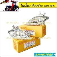 (C) HMA ไฟเลี้ยว เลือกแยกได้ ซ้าย-ขวา สำหรับ เวฟ125R และ wave125s รุ่นที่มีไฟหน้าแหลมเหมือน เวฟ125R (ไฟเลี้ยว ซ้าย+ขวา 125R ไฟเลี้ยว125 ไฟเลี้ยวเวฟ125)