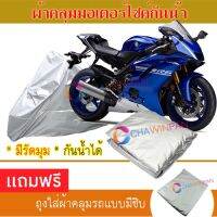 MOTORCYCLE COVER ผ้าคลุมรถมอเตอร์ไซต์ YAMAHA-YZF-R6 ผ้าพีวีซีคุณภาพสูง กันน้ำ กันฝน กันฝุ่น กันแดด ผ้าคลุมรถมอเตอร์ไซด์ Cover Protective MOTORCYCLE BIKE Motorbike Cover Waterproof