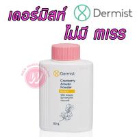 Dermist Cranberry Arbutin Powder 50 g แป้งเดอร์มิส แป้งฝุ่น ทาผิวหน้า เนื้อละเอียด สูตร แครนเบอร์รี่ ช่วยให้ผิวขาวกระจ่างใส