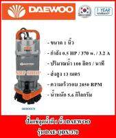 DAEWOO ปั๊มแช่น้ำดี ตัวอลูมิเนียม ระบายความร้อนได้ดี มี 3 ขนาด ท่อ 1  370w. DAE-QDX-370 / ท่อ 1.5  550w. DAE-QDX-550 / ท่อ 2  750w. DAE-QDX-750