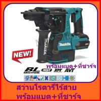 Makita สว่านโรตารี่ไร้สาย 28mm. รุ่น HR003GZ 40V BL-Motor พร้อมแบตตารี่ 40V 1 ก้อน + แท่นชาร์ต DC40RA