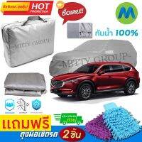 CAR COVER ผ้าคลุมรถยนต์ MAZDA CX-8 ผ้า PVC คุณภาพสูง กันรอยขีดข่วน ผ้าคลุมรถ ผ้าคลุมรถกันน้ำ PVC CAR COVER SUNPROOF DUST-PROOF WATER RESISTANT PROTECTIVE ANTI SCRATCH