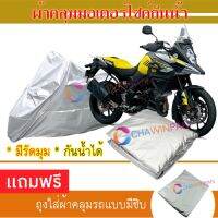 MOTORCYCLE COVER ผ้าคลุมรถมอเตอร์ไซต์ SUZUKI-V-STROM ผ้าพีวีซีคุณภาพสูง กันน้ำ กันฝน กันฝุ่น กันแดด ผ้าคลุมรถมอเตอร์ไซด์ Cover Protective MOTORCYCLE BIKE Motorbike Cover Waterproof