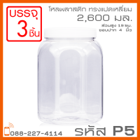 โหลพลาสติกใส PET P5 2,600 ml - 1PC แพ็ก บรรจุ 3 ใบ