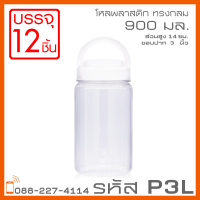 โหลพลาสติกใส PET P3L ฝาหู 900 ml - 1PC แพ็ก บรรจุ 12 ใบ