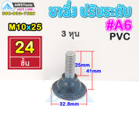 A6 ขาฉิ่ง PVC ปรับระดับ ขาปรับระดับ แบบ ยางกันรอย M10 x 25 เกลียว 9 มิล ยาว 41 มิล ฐาน 32.8 มิล ( น๊อต 3 หุน )