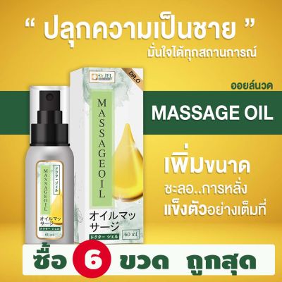 🔥โปรพิเศษ ซื้อน้ำมันนวด Dr.Jel Massage Oil (Dr.O)  60 ml. สินค้าคุณภาพจาก ดร.เจล Dr.Jel แพค 6 ขวด 🚩Aplusupshop