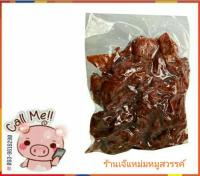 หมูเค็ม (ถุงครึ่งกก.) ร้านเจ๊แหม่มหมูสวรรค์ - A002