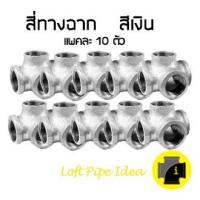 สี่ทางฉาก เหล็ก  เกลียว ประปา จำนวน 10 ชิ้น/แพค  Side Outlet Elbows Thread Pipe Fitting Loft &amp; vintage &amp; D.I.Y.10PCS./PACK