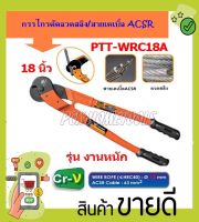 PUMPKIN กรรไกรตัดลวดสลิง ลวดถัก ขนาด 18 นิ้ว รุ่น 29544 (PTT-WRC18A)