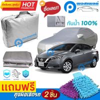 ผ้าคลุมรถยนต์ NISSAN ALMERA คลุมได้เต็มคัน ผ้าหนา คุณภาพดี กันน้ำได้ กันแดด UV ผ้าคลุมรถ ผ้าคลุมรถกันน้ำ waterproof &amp; dustproof pvc car cover