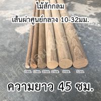 ไม้สัก ไม้กลม ยาว 45ซม. ขนาด 10-32มม. ไม้แท่ง ไม้สักแท่ง ไม้คอนนก ไม้เสาตะเกียง แคมป์ปิ้ง