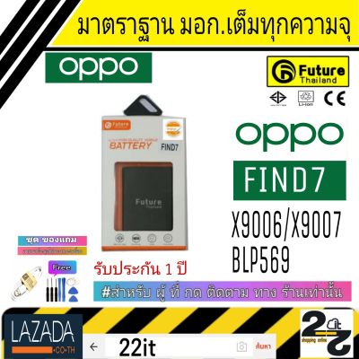 แบตเตอรี่ แบตมือถือ อะไหล่มือถือ แบตoppo คุณภาพสูง มาตราฐาน มอก. ยี่ห้อFuture ใช้สำหรับ OPPO รุ่น Find7 รับประกัน 1 ปี