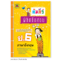 หนังสือ คัมภีร์พิชิตข้อสอบ ภาษาอังกฤษ ชั้น ป.6 | หนังสือคู่มือประกอบการเรียน เตรียมสอบ รวมข้อสอบพร้อมเฉลย - บัณฑิตแนะแนว