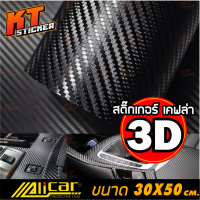 สติ๊กเกอร์ เคฟล่า 3D Alicar แท้?  ตกแต่ง รถยนต์ และ จักรยานยนต์ ขนาด 30x50 เซนติเมตร