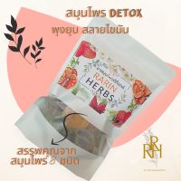 ชาต้มสมุนไพรลดพุง สมุนไพรลดพุง Detox herbal tea ดีท็อกซ์ rarin herbs ชาสมุนไพรสลายไขมัน 100 กรัม แถมถุงกรองต้มชา ตัวดังใน Tik Tok