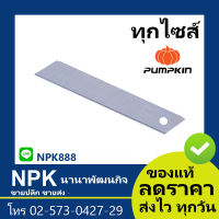 ใบมีดคัตเตอร์ใหญ่ ฟักทอง R-105L (พัมกิน พัมกิ้น พัมคินPumpkin)