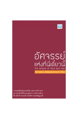 Freemindbook หนังสือ อัศจรรย์แห่งที่นี่เดี๋ยวนี้