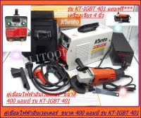 ตู้เชื่อม KANTO 400A เชื่อมดี ระบบ IGBT ประหยัดไฟ น้ำหนักเบา KT-IGBT-401 แถมฟรี***เครื่องเจียร 4 นิ้ว 1 ตัว