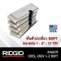 RIDGID ฟันต๊าปเกลียว BSPT ขนาดท่อ 1 - 2" - 11 TPI สำหรับเกลียวท่อ  ประปา เครื่องมือช่าง