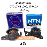 ลูกลอกสายพานไทม์มิ่ง STRADA , CYCLONE L200 ตัวเล็ก-ตัวใหญ่ รหัส.JPU58-010A+60TB039B09 (ไซโคลน,สตราด้า)