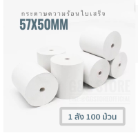 (1ลัง100ม้วน)กระดาษความร้อนขนาด 57x50 มม ใช้กับเครื่อง Sunmi เครื่องบัตรเครดิต เครื่องปริ้นใบเสร็จ wongnai Xprinter