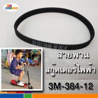 [ตรงรุ่นของไทย] ขายปลีก-ขายส่ง สายพานสกู๊ตเตอร์ไฟฟ้า สายพานหนา รหัส 3M-384-12 หรือ 384-3M-12 สายพานสกูตเตอร์ ใส่ได้พอดี ขายดี ขายถูก