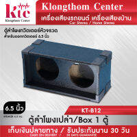 Klongthom Center รุ่น : KT-B12 ตู้ใส่ทวิตเตอร์เสียงแหลม 6.5 นิ้ว  จำนวน 1 ตู้