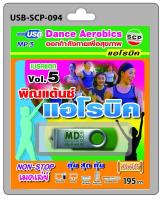 USB MP3 พิณแด้นซ์ แอโรบิค เบรคแตก Vol.5 dance aerobics ออกกำลังกายเพื่อสุขภาพ