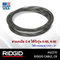 RIDGID สายเคเบิล Cable C8 ใช้กับเครื่องล้างท่อ งูเหล็ก K-50, K-60 ใช้ล้างท่อ 1.1/4" ถึง 2" สำหรับท่อขนาดเล็ก