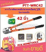 PUMPKIN กรรไกรตัดลวดสลิง/สายเคเบิ้ล ACSR ขนาด 42"รุ่น PTT-WRC42 รุ่นงานหนัก