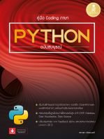 หนังสือ คู่มือ Coding ภาษา Python ฉบับสมบูรณ์