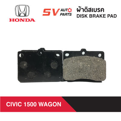 ผ้าดิสเบรคหน้า HONDA CIVIC WAGON ซีวิควากอน 1500cc ปี1980-1983